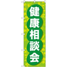 画像1: のぼり 健康相談会 GNB-3199 (1)