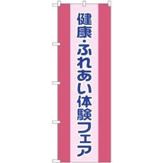 画像1: のぼり 健康ふれあい体験フェア GNB-3201 (1)