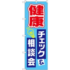 画像1: のぼり 健康チェック相談会 GNB-3202 (1)