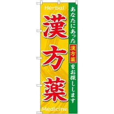 画像1: のぼり 漢方薬ＨｅｒｂａｌＭｅｄｉｃｉｎｅ GNB-3207 (1)