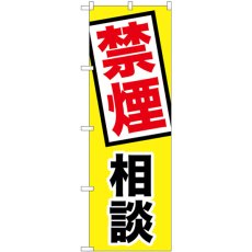 画像1: のぼり 禁煙相談 GNB-3211 (1)