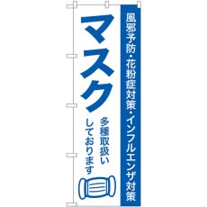 画像1: のぼり マスク多種取扱いしております GNB-3213 (1)