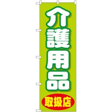 画像1: のぼり 介護用品取扱店 GNB-3217 (1)