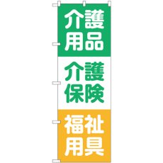 画像1: のぼり 介護用品 介護保険 福祉用具 GNB-3218 (1)