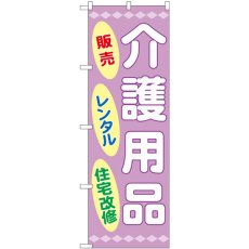 画像1: のぼり 介護用品 販売 レンタル 住宅改修 GNB-3219 (1)