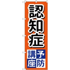 画像1: のぼり 認知症予防講座 GNB-3220 (1)