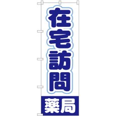 画像1: のぼり 在宅訪問薬局 GNB-3222 (1)