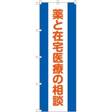 画像1: のぼり 薬と在宅医療の相談 GNB-3223 (1)