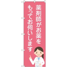 画像1: のぼり 薬剤師がお薬をもってお伺いします GNB-3224 (1)