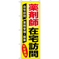 画像1: のぼり 薬剤師在宅訪問 GNB-3225 (1)