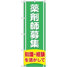 画像1: のぼり 薬剤師募集 知識経験を活かして GNB-3226 (1)