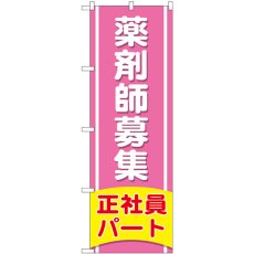 画像1: のぼり 薬剤師募集 正社員 パート GNB-3227 (1)