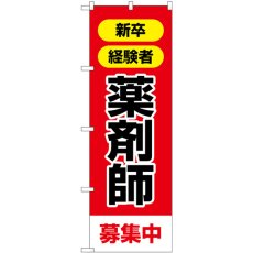 画像1: のぼり 薬剤師募集中 GNB-3229 (1)