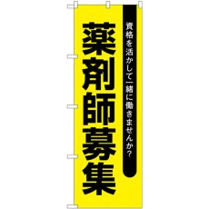 画像1: のぼり 薬剤師募集黄地 GNB-3231 (1)