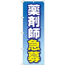 画像1: のぼり 薬剤師急募 GNB-3232 (1)