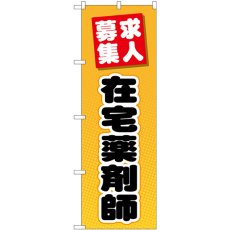 画像1: のぼり 在宅薬剤師 求人募集 GNB-3233 (1)