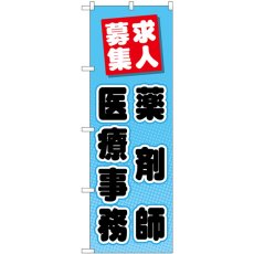 画像1: のぼり 薬剤師 医療事務 求人募集 GNB-3234 (1)