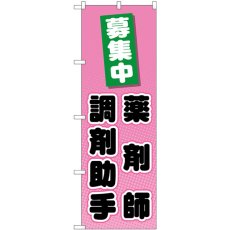 画像1: のぼり 薬剤師 調剤助手 募集中 GNB-3235 (1)