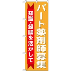 画像1: のぼり パート薬剤師募集 知識・経験を活かしてGNB-3237 (1)