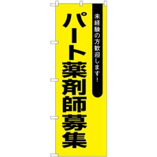 画像1: のぼり パート薬剤師募集黄地 GNB-3239 (1)