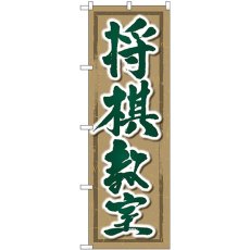 画像1: のぼり 将棋教室 GNB-3248 (1)