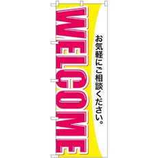 画像1: のぼり ＷＥＬＣＯＭＥ GNB-3251 (1)