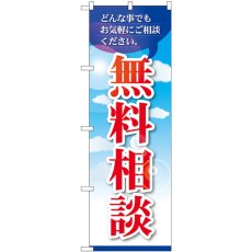 画像1: のぼり 無料相談 GNB-3254 (1)