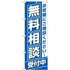 画像1: のぼり 無料相談受付中 GNB-3255 (1)