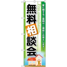 画像1: のぼり 無料相談会 GNB-3256 (1)