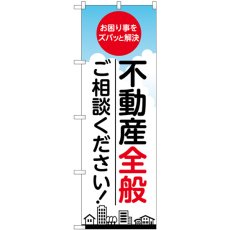 画像1: のぼり 不動産全般ご相談ください GNB-3257 (1)