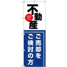 画像1: のぼり 不動産 売却をご検討の方 GNB-3259 (1)