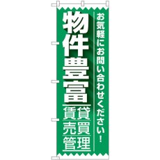 画像1: のぼり 物件豊富賃貸売買管理 GNB-3264 (1)