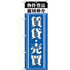 画像1: のぼり 親切仲介 賃貸・売買 GNB-3265 (1)