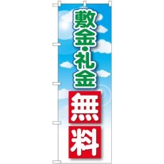 画像1: のぼり 敷金・礼金無料 GNB-3266 (1)