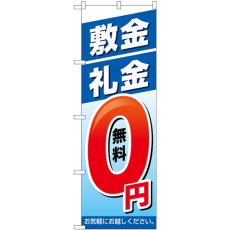 画像1: のぼり 敷金・礼金０円 GNB-3267 (1)