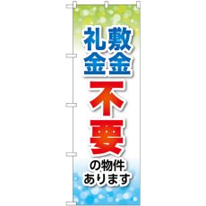 画像1: のぼり 敷金・礼金不要 GNB-3268 (1)