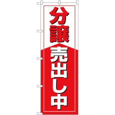 画像1: のぼり 分譲売出し中 GNB-3269 (1)