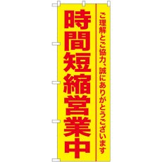 画像1: のぼり 時間短縮営業中 GNB-3273 (1)