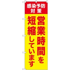 画像1: のぼり 営業時間を短縮しています 予防 GNB-3274 (1)