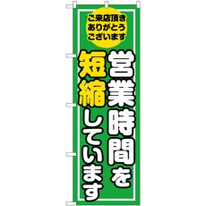 画像1: のぼり 営業時間を短縮しています GNB-3275 (1)