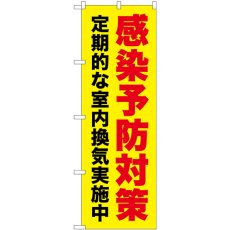 画像1: のぼり 感染予防対策 黄地 GNB-3277 (1)