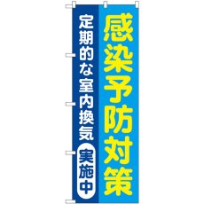 画像1: のぼり 感染予防対策 青地 GNB-3278 (1)