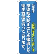 画像1: のぼり 感染拡大防止のため徹底した衛生管理を行っております GNB-3280 (1)