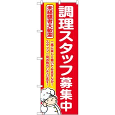 画像1: のぼり 調理スタッフ募集中 赤地 GNB-3283 (1)