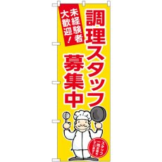 画像1: のぼり 調理スタッフ募集中 黄地 GNB-3284 (1)