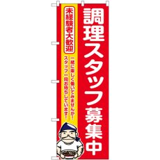 画像1: のぼり 調理スタッフ募集中赤ラーメン GNB-3285 (1)