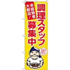 画像1: のぼり 調理スタッフ募集中黄ラーメン GNB-3286 (1)