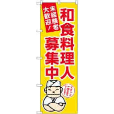 画像1: のぼり 和食料理人募集中黄地 GNB-3288 (1)