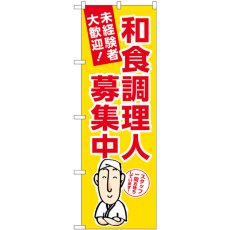 画像1: のぼり 和食調理人募集中黄地 GNB-3290 (1)