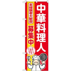 画像1: のぼり 中華料理人募集中赤地 GNB-3291 (1)